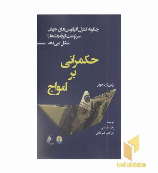 حکمرانی بر امواج