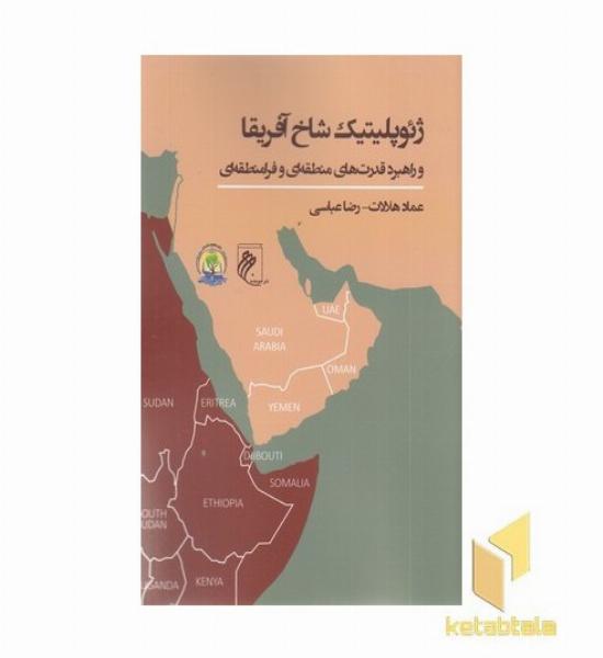 ژئوپلیتیک شاخ آفریقا