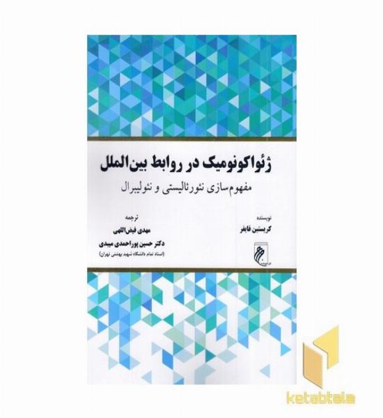 ژئواکونومیک در روابط بین الملل