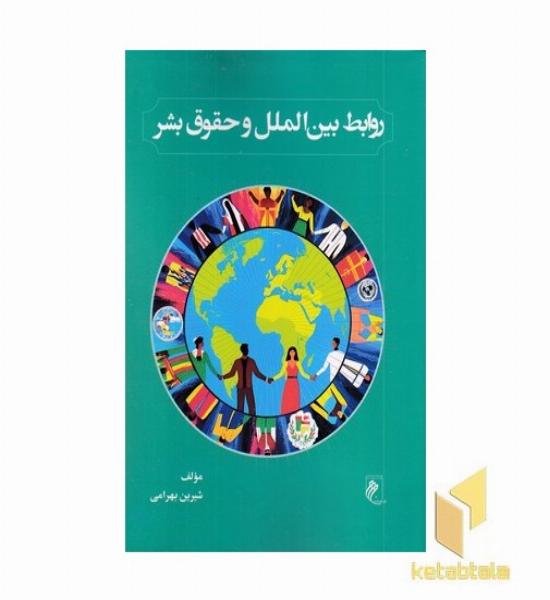 روابط بین الملل و حقوق بشر