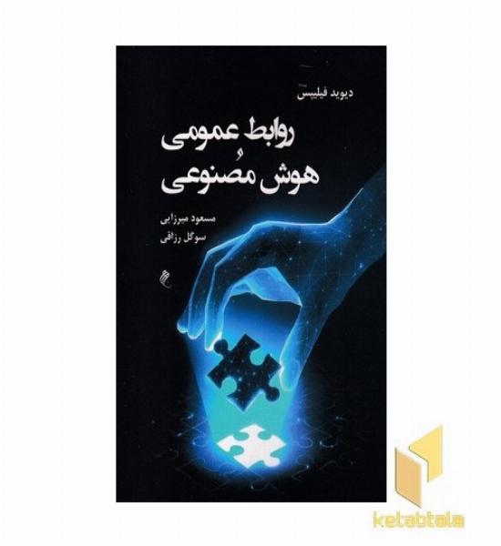 روابط عمومی هوش مصنوعی