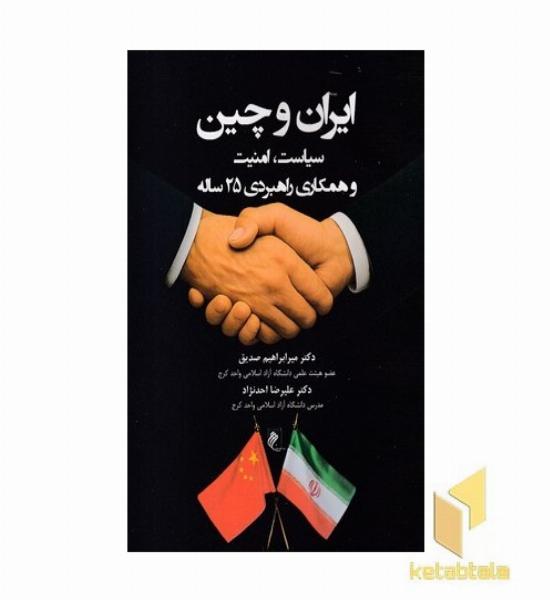 ایران و چین