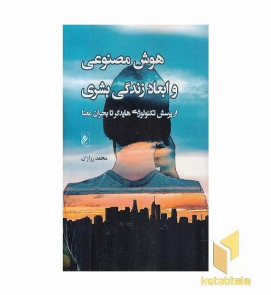 هوش مصنوعی و ابعاد زندگی بشری