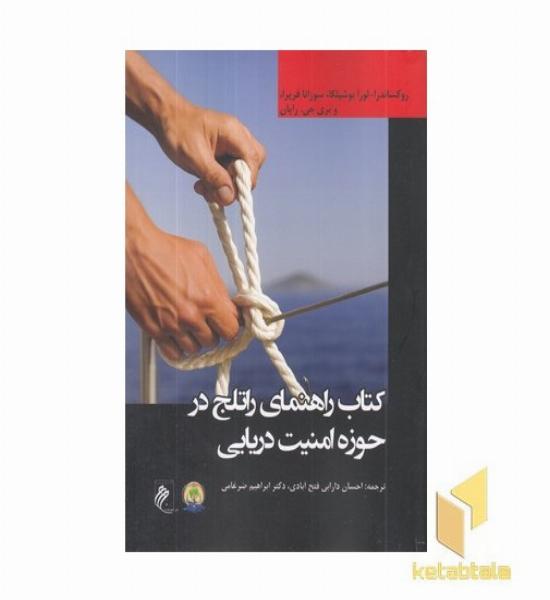 کتاب راهنمای راتلج در حوزه امنیت دریایی