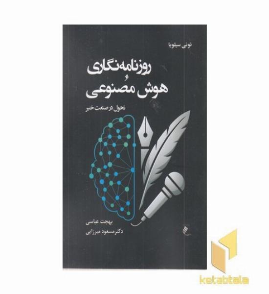 روزنامه نگاری و هوش مصنوعی