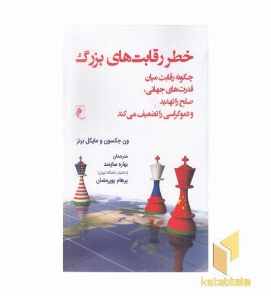 خطر رقابت های بزرگ