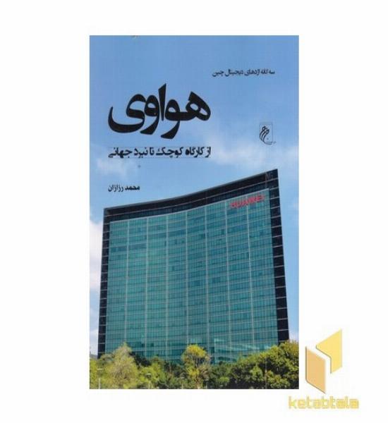 هواوی-از کارگاه کوچک تا نبرد جهانی