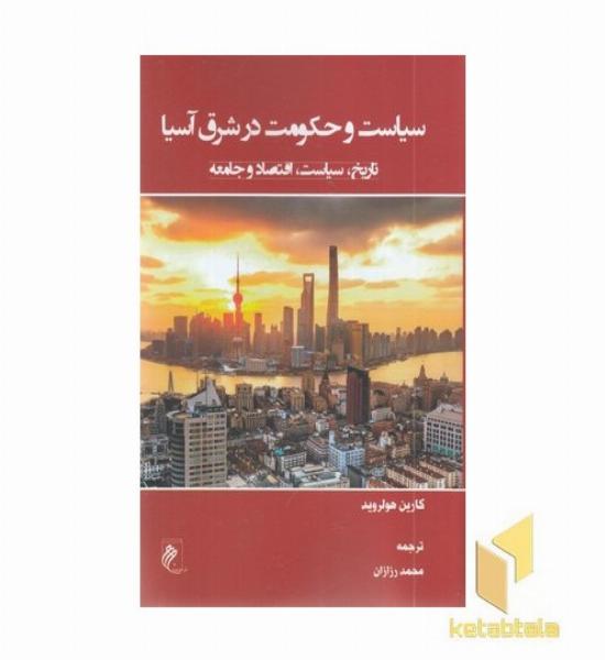 سیاست و حکومت در شرق آسیا