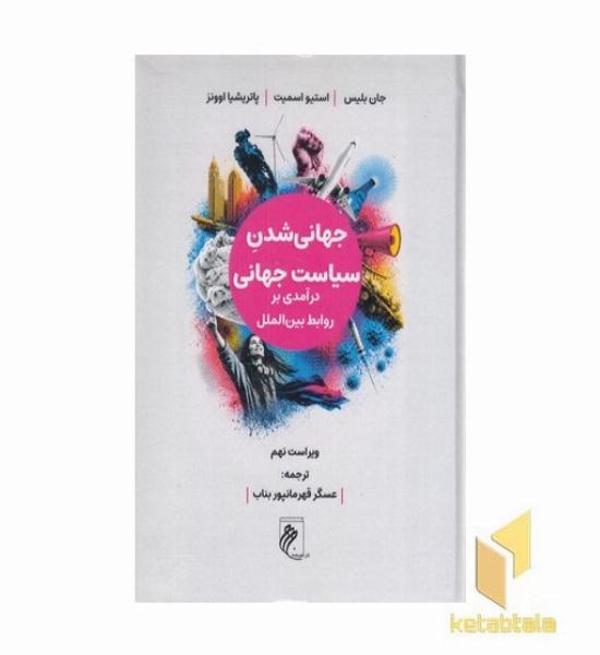 جهانی شدن و سیاست جهانی
