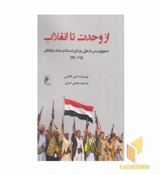 از وحدت تا انقلاب
