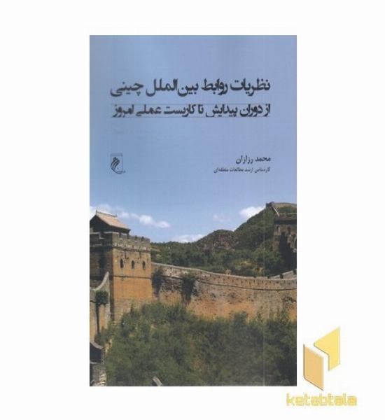 نظریات روابط بین الملل چینی