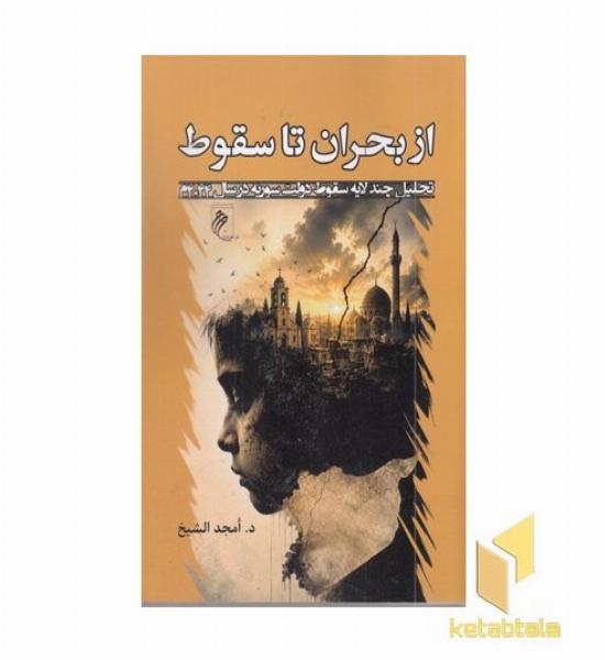 از بحران تا سقوط (سقوط دولت سوریه در سال 2024)