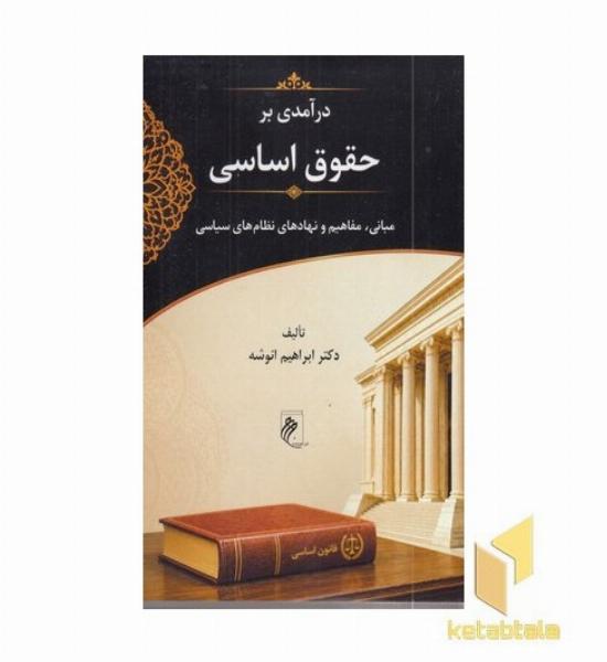 درآمدی بر حقوق اساسی