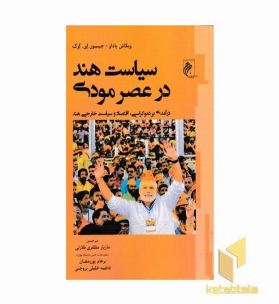 سیاست هند در عصر مودی