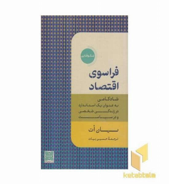 فراسوی اقتصاد