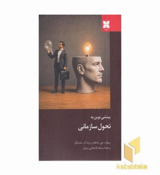 بینشی نوین به تحول سازمانی