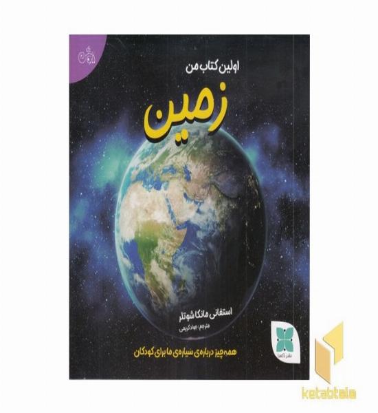 اولین کتاب زمین من