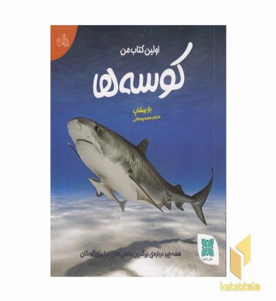 اولین کتاب کوسه ها من