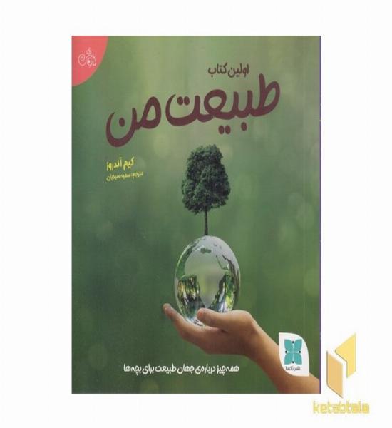 اولین کتاب طبیعت من