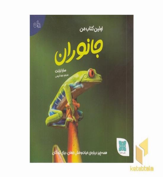 اولین کتاب جانوران من