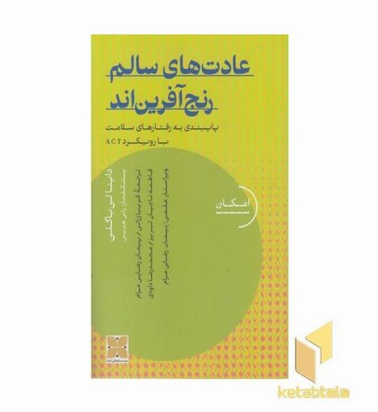 عادت های سالم رنج آفرین اند