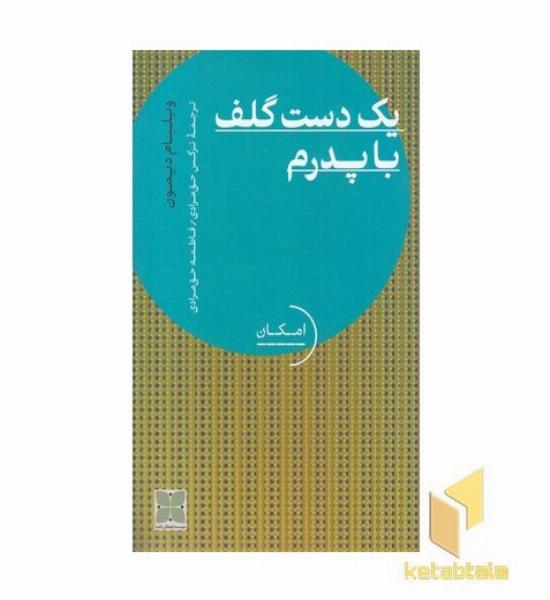 یک دست گلف با پدرم