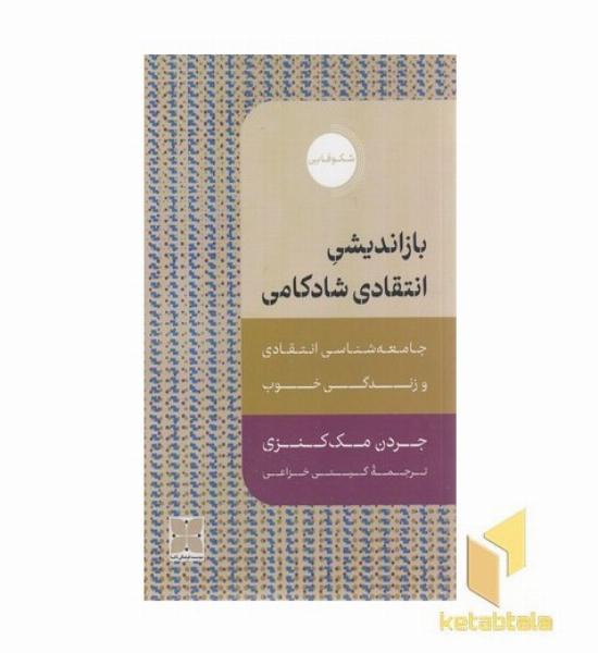 بازاندیش انتقادی شادکامی