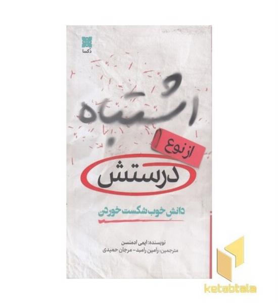اشتباه از نوع درستش