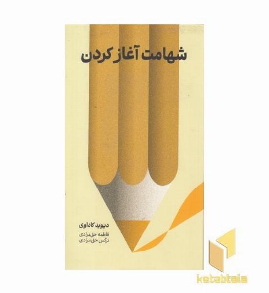 شهامت آغاز کردن