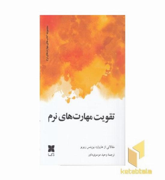 تقویت مهارتهای نرم