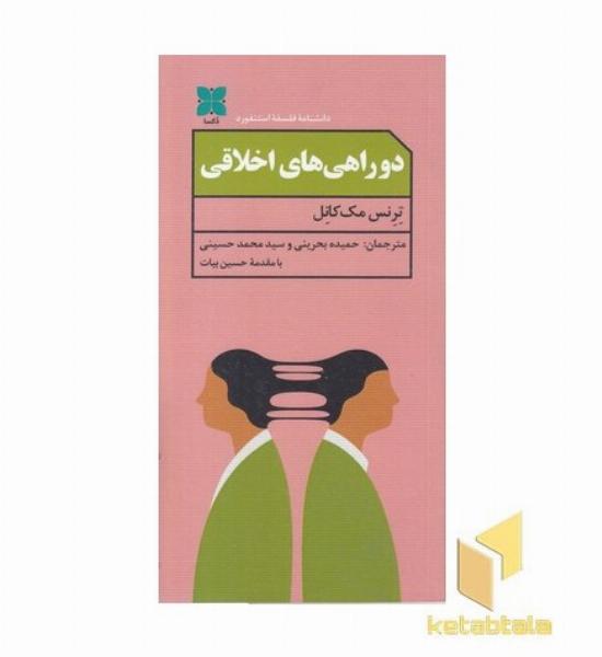 دو راهی های اخلاقی