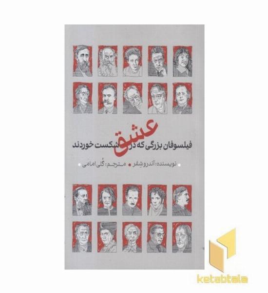 فیلسوفان بزرگی که در عشق شکست خوردند