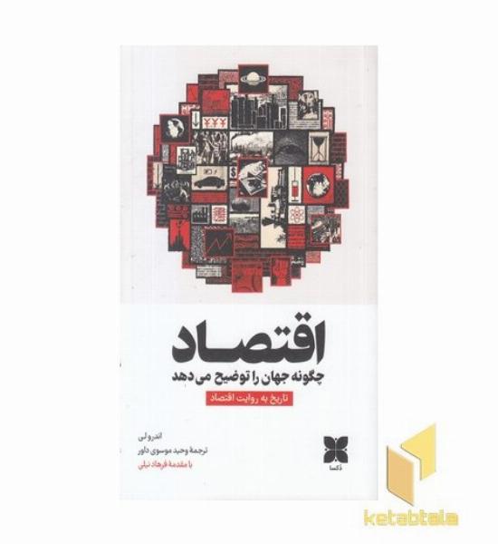 اقتصاد چگونه جهان را توضیح می دهد