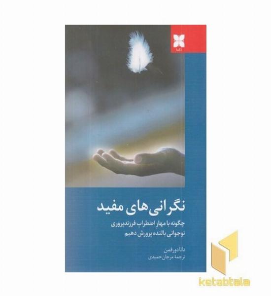 نگرانی های مفید