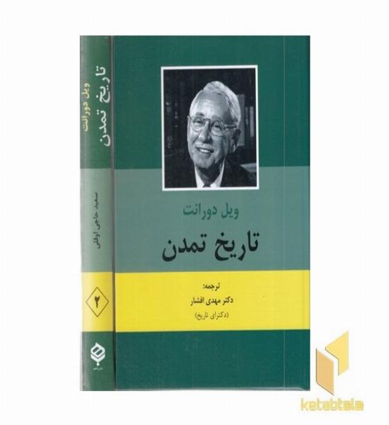 تاریخ تمدن (2 جلدی)