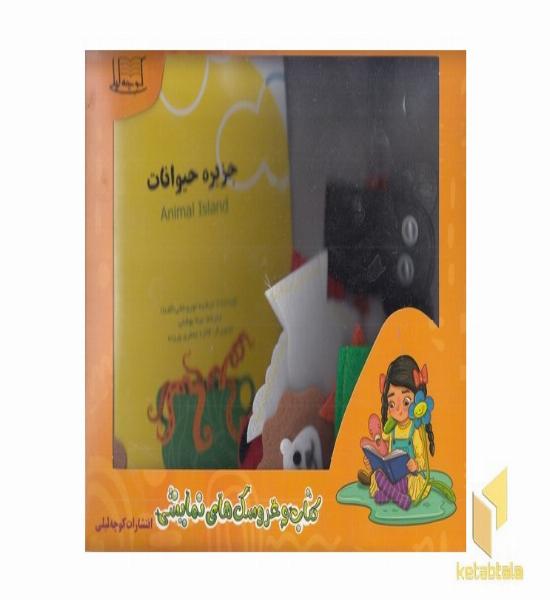 جزیره حیوانات