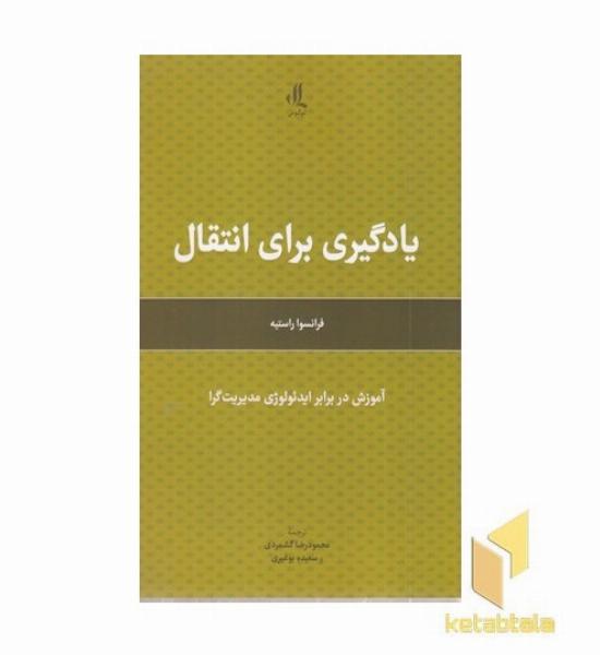 یادگیری برای انتقال