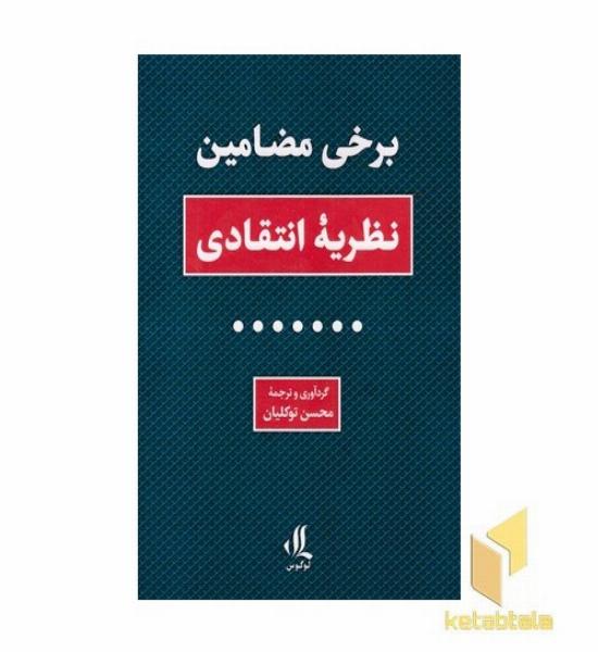 برخی مضامین نظریه انتقادی