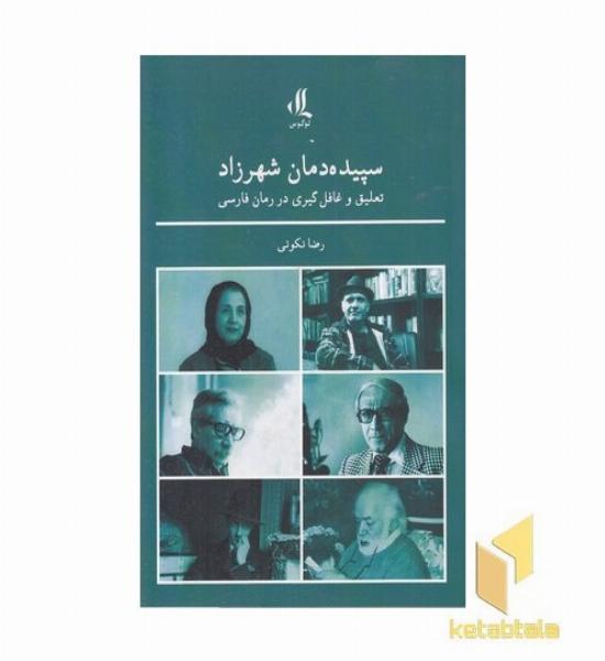 سپیده دمان شهرزاد