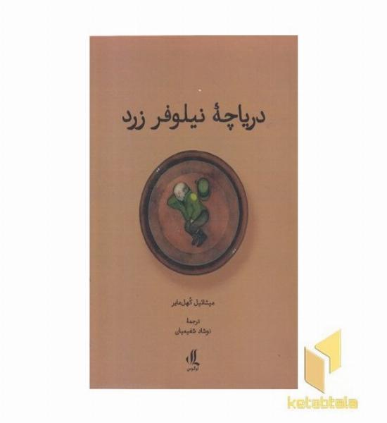 دریاچه نیلوفر زرد