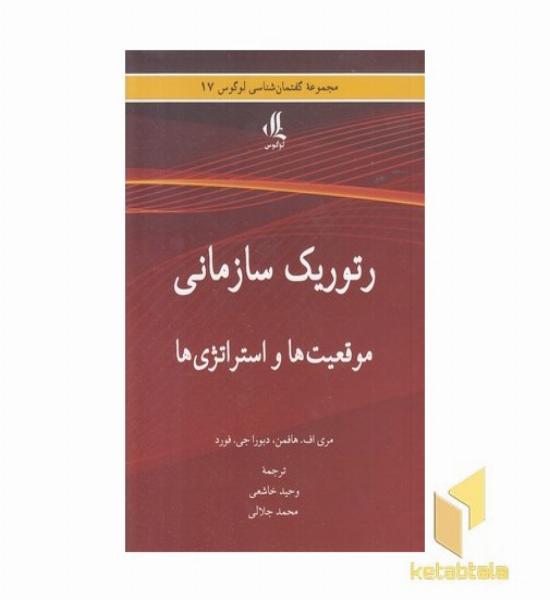 رتوریک سازمانی