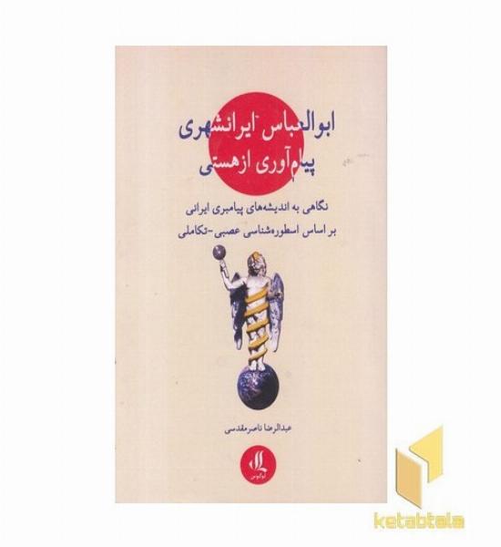 ابوالعباس ایرانشهری پیام آوری از هستی