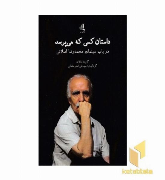 داستان کسی که می پرسد