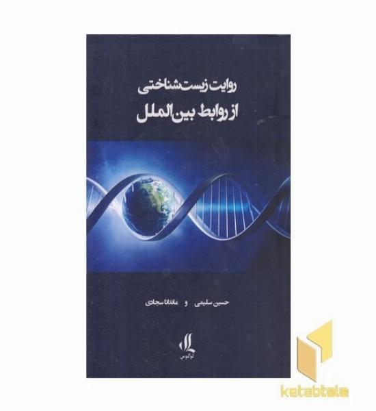 روایت زیست شناختی از روابط بین الملل