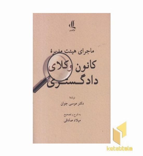 ماجرای هیئت مدیره کانون وکلای دادگستری