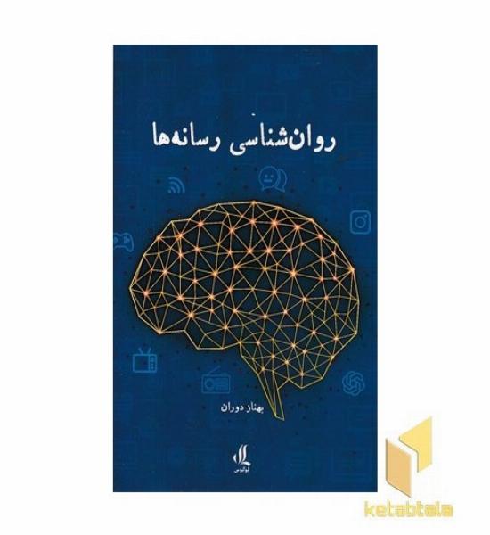 روانشناسی رسانه ها