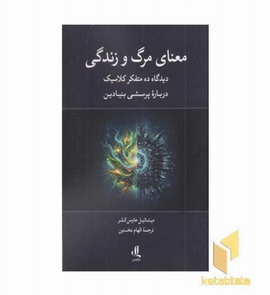 معنای مرگ و زندگی