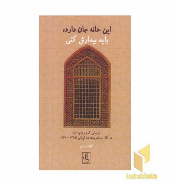 این خانه جان دارد باید بیدارش کنید