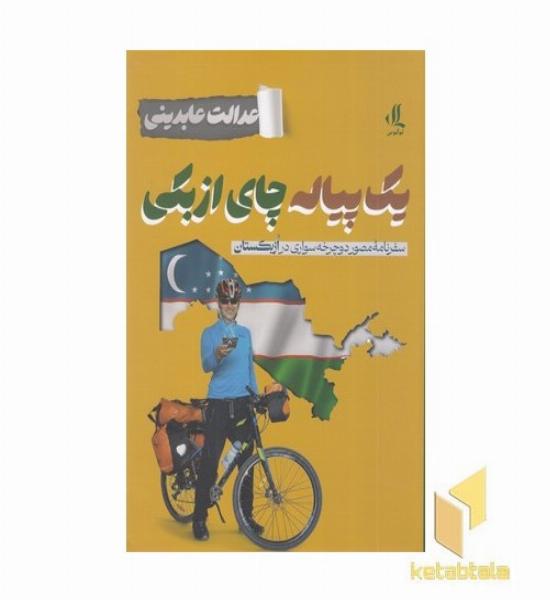 یک پیاله چای ازبکی