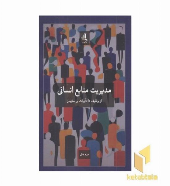 مدیریت منابع انسانی